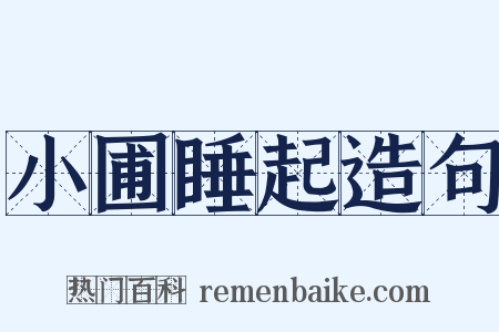 小圃睡起造句是什么意思的图片